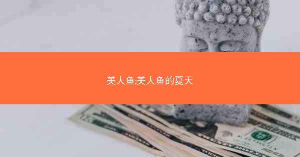 美人鱼;美人鱼的夏天
