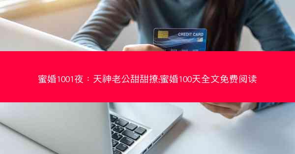 蜜婚1001夜：天神老公甜甜撩;蜜婚100天全文免费阅读