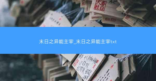末日之异能主宰_末日之异能主宰txt