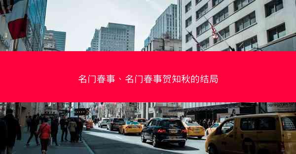 名门春事、名门春事贺知秋的结局