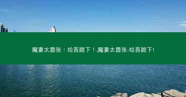 魔妻太嚣张：给吾跪下！,魔妻太嚣张-给吾跪下!