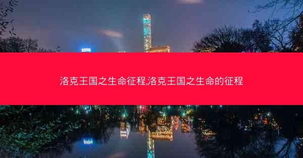 洛克王国之生命征程,洛克王国之生命的征程