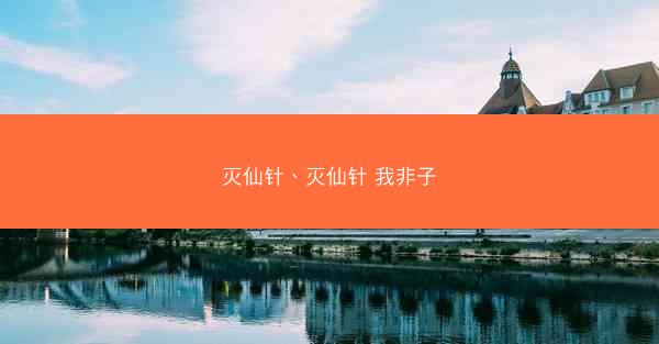 灭仙针、灭仙针 我非子