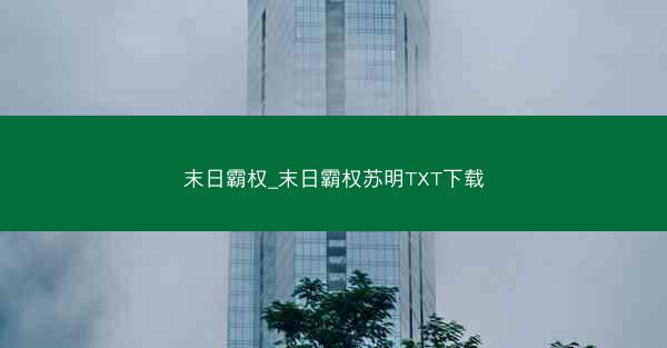 末日霸权_末日霸权苏明TXT下载
