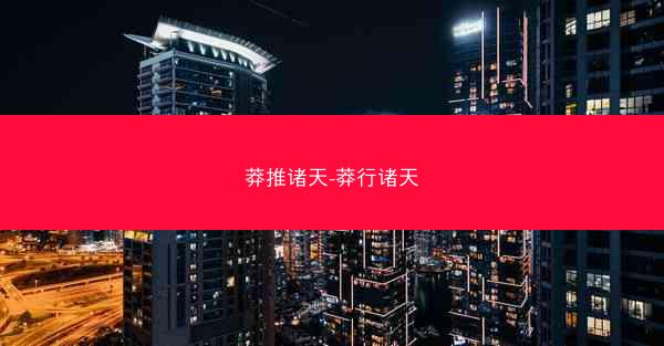 莽推诸天-莽行诸天