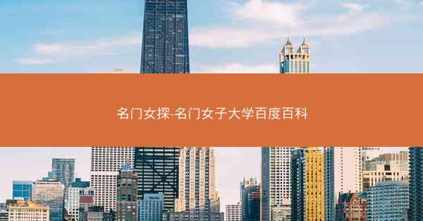 名门女探-名门女子大学百度百科