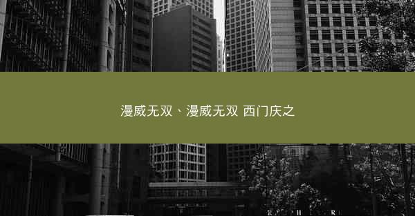 漫威无双、漫威无双 西门庆之