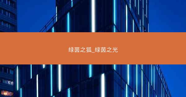 绿茵之狐_绿茵之光