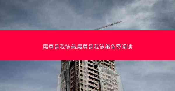 魔尊是我徒弟;魔尊是我徒弟免费阅读