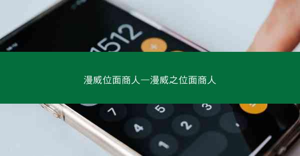 漫威位面商人—漫威之位面商人