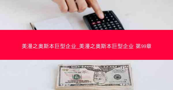 美漫之奥斯本巨型企业_美漫之奥斯本巨型企业 第99章
