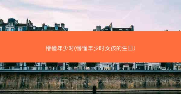 懵懂年少时(懵懂年少时女孩的生日)
