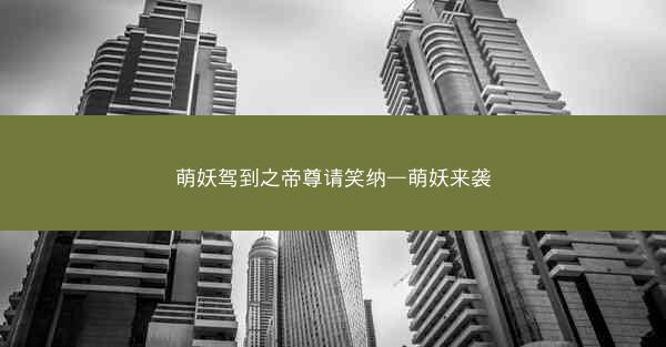 萌妖驾到之帝尊请笑纳—萌妖来袭