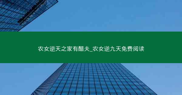 农女逆天之家有醋夫_农女逆九天免费阅读
