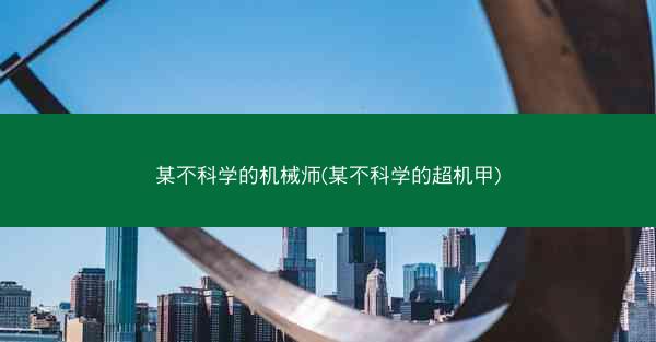 某不科学的机械师(某不科学的超机甲)