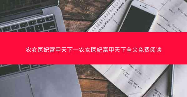 农女医妃富甲天下—农女医妃富甲天下全文免费阅读