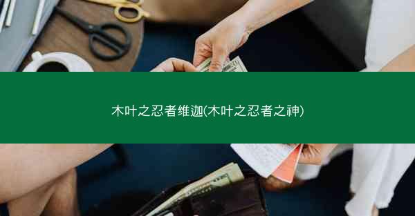 木叶之忍者维迦(木叶之忍者之神)