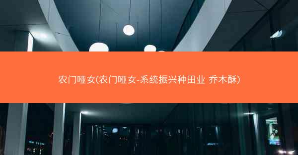 农门哑女(农门哑女-系统振兴种田业 乔木酥) 农门哑女(农门哑女-系统振兴种田业 乔木酥)