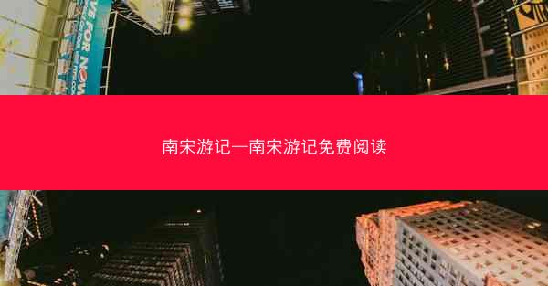 南宋游记—南宋游记免费阅读