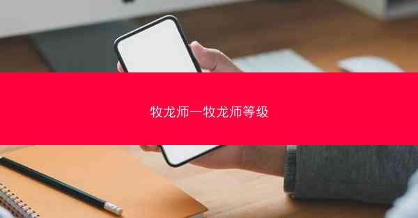 牧龙师—牧龙师等级