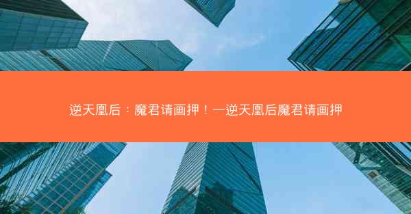 逆天凰后：魔君请画押！—逆天凰后魔君请画押