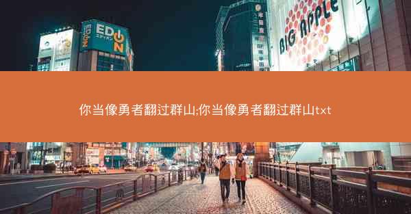 你当像勇者翻过群山;你当像勇者翻过群山txt