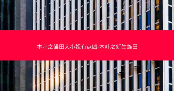 木叶之雏田大小姐有点凶-木叶之新生雏田