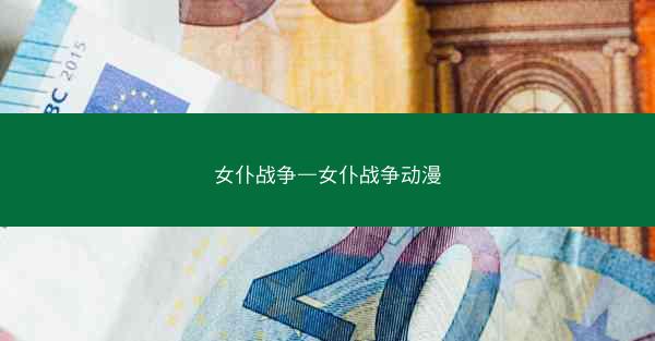 女仆战争—女仆战争动漫