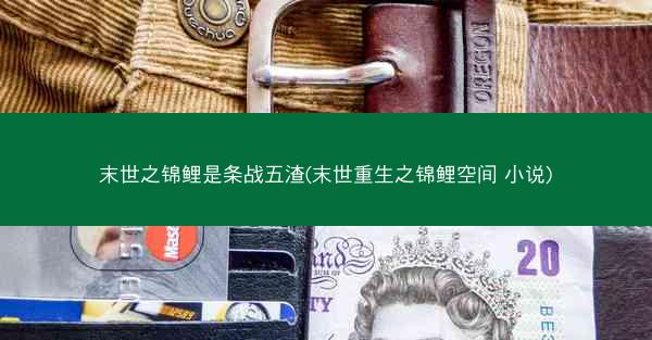 末世之锦鲤是条战五渣(末世重生之锦鲤空间 小说) 末世之锦鲤是条战五渣(末世重生之锦鲤空间 小说)