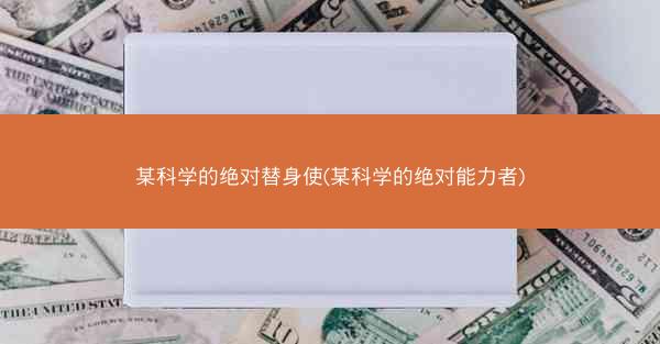 某科学的绝对替身使(某科学的绝对能力者)