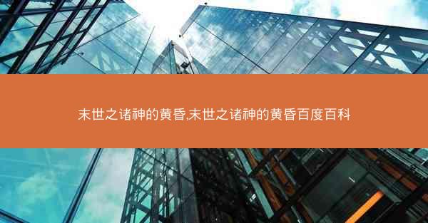 末世之诸神的黄昏,末世之诸神的黄昏百度百科