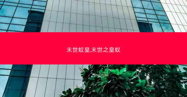 末世蚁皇,末世之皇蚁