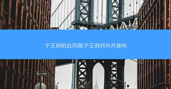 宁王府的白月刚;宁王府对外开放吗