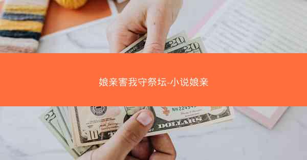 娘亲害我守祭坛-小说娘亲