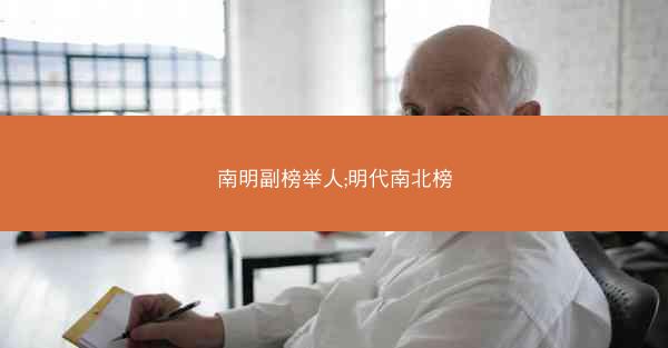 南明副榜举人;明代南北榜