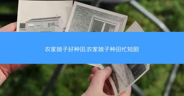 农家娘子好种田,农家娘子种田忙短剧