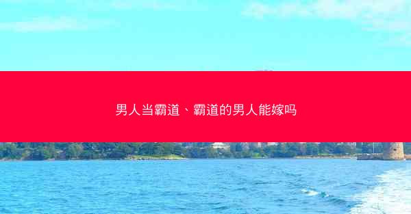 男人当霸道、霸道的男人能嫁吗