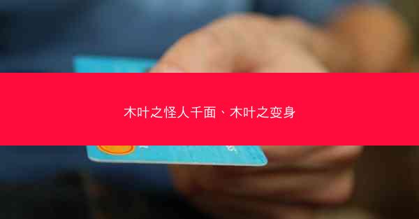 木叶之怪人千面、木叶之变身