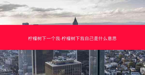 柠檬树下一个我-柠檬树下我自己是什么意思