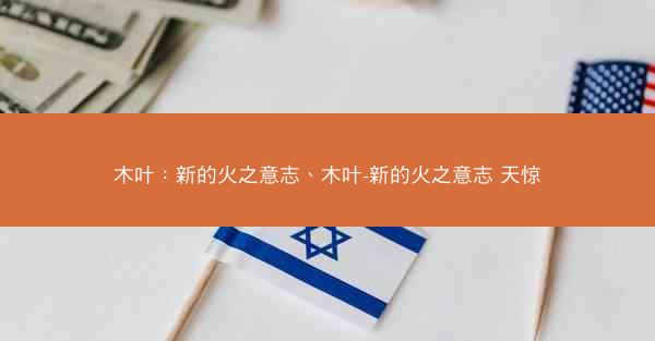 木叶：新的火之意志、木叶-新的火之意志 天惊
