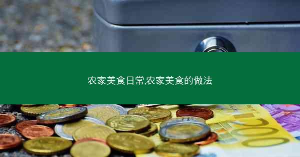 农家美食日常,农家美食的做法