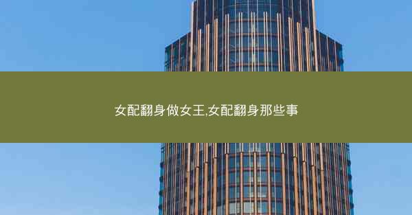 女配翻身做女王,女配翻身那些事