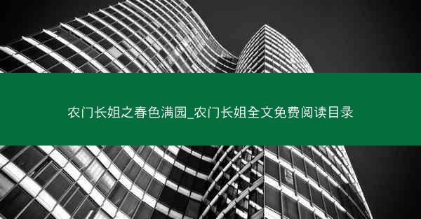 农门长姐之春色满园_农门长姐全文免费阅读目录