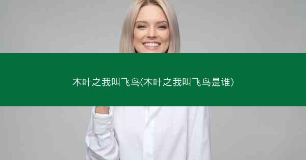 木叶之我叫飞鸟(木叶之我叫飞鸟是谁)