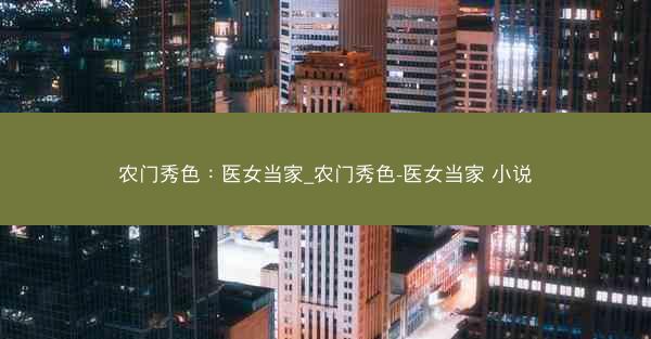 农门秀色:医女当家_农门秀色-医女当家 小说 农门秀色:医女当家_农门秀色-医女当家 小说
