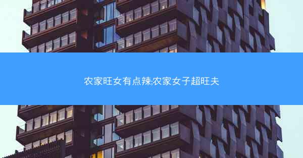 农家旺女有点辣;农家女子超旺夫