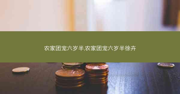 农家团宠六岁半,农家团宠六岁半徐卉