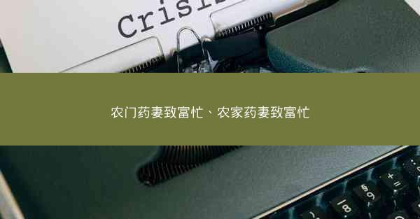 农门药妻致富忙、农家药妻致富忙