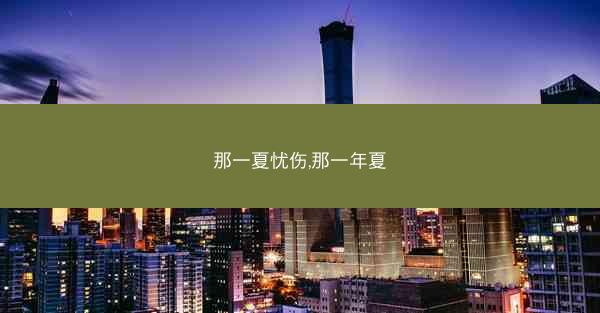 那一夏忧伤,那一年夏