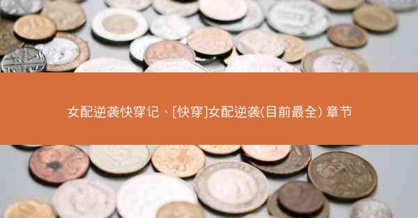 女配逆袭快穿记、[快穿]女配逆袭(目前最全) 章节